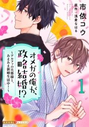 オメガの俺が、政略結婚!? 1〜アルファの旦那様と、あまあま新婚生活中！〜