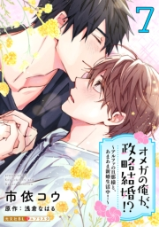 オメガの俺が、政略結婚!? 7〜アルファの旦那様と、あまあま新婚生活中！〜