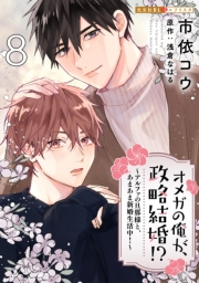 オメガの俺が、政略結婚!? 8〜アルファの旦那様と、あまあま新婚生活中！〜
