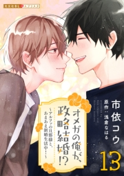 オメガの俺が、政略結婚!? 13〜アルファの旦那様と、あまあま新婚生活中！〜