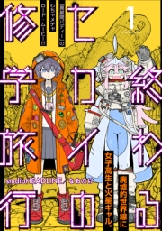 【期間限定価格】終わるセカイの修学旅行【分冊版】1