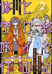 【期間限定価格】終わるセカイの修学旅行【分冊版】2