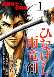 【期間限定価格】ひなげし雨竜剣【分冊版】1