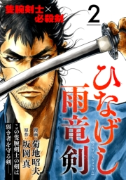 【期間限定価格】ひなげし雨竜剣【分冊版】2