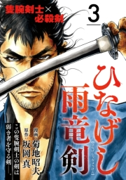 【期間限定価格】ひなげし雨竜剣【分冊版】3