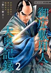 【期間限定価格】御広敷用人 大奥記録【分冊版】2