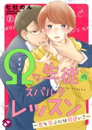 【期間限定価格】Ωな生徒のスパルタレッスン　２〜恋を学ぶには程遠い？〜