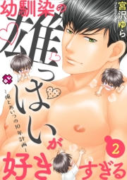 【期間限定価格】幼馴染の雄っぱいが好きすぎる　２〜俺とあいつの10年計画〜