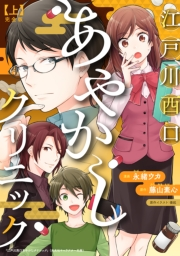 江戸川西口あやかしクリニック　完全版　上【特典ペーパー付】