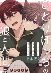 ひとりぼっちの狼と人間は　合本版2〜オトナになったら番ってね〜