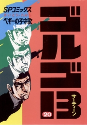 ゴルゴ１３　20