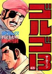 ゴルゴ１３　45