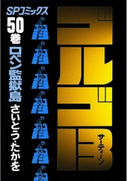 ゴルゴ１３　50