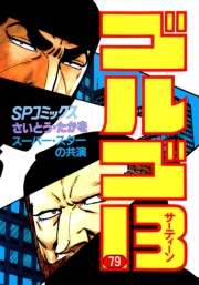 ゴルゴ１３　79