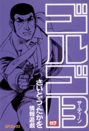 ゴルゴ１３　117