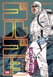 ゴルゴ１３　119