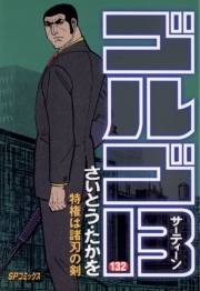 ゴルゴ１３　132