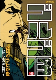 ゴルゴ１３　146