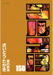 ゴルゴ１３　150