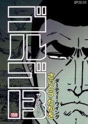 ゴルゴ１３　158