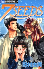 ７ＳＥＥＤＳ 17