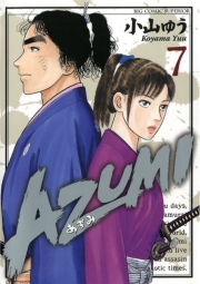 ＡＺＵＭＩ−あずみ−　7