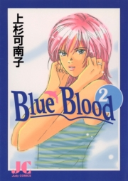 Ｂｌｕｅ　Ｂｌｏｏｄ　2