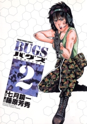 ＢＵＧＳ　2