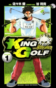 ＫＩＮＧ　ＧＯＬＦ　1