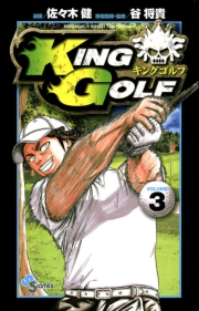 ＫＩＮＧ　ＧＯＬＦ　3