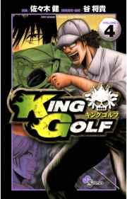 ＫＩＮＧ　ＧＯＬＦ　4