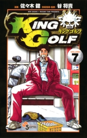 ＫＩＮＧ　ＧＯＬＦ　7