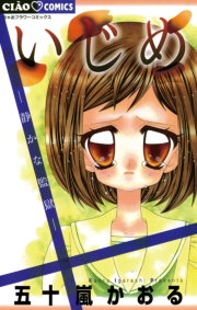 いじめ−静かな監獄−