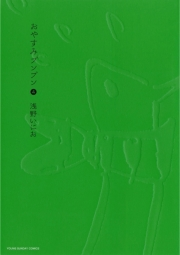 おやすみプンプン　4