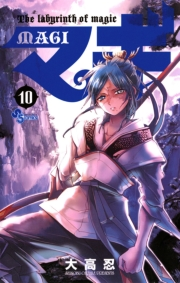 マギ　10