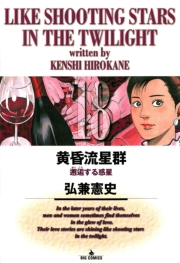 黄昏流星群　18