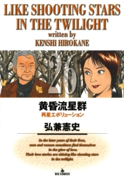 黄昏流星群　26