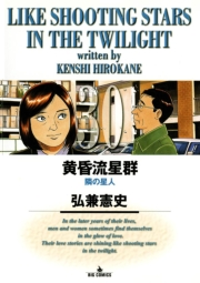 黄昏流星群　30