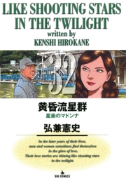 黄昏流星群　32