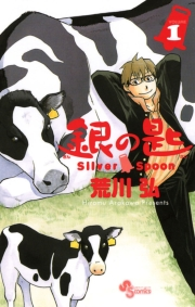 銀の匙　Ｓｉｌｖｅｒ　Ｓｐｏｏｎ　1