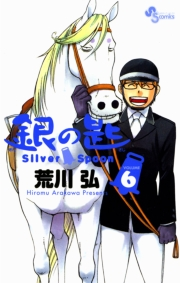 銀の匙　Ｓｉｌｖｅｒ　Ｓｐｏｏｎ　6