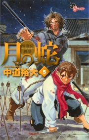月の蛇　5