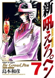 新吼えろペン　7