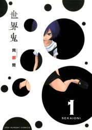 世界鬼　1