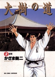 大樹の道　2