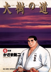 大樹の道　4
