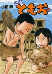 団地ともお　20