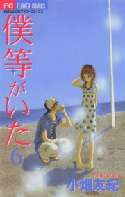 僕等がいた　6