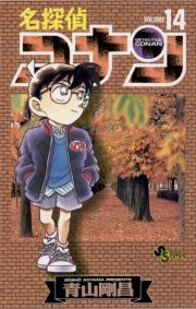 名探偵コナン　14