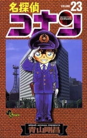 名探偵コナン　23